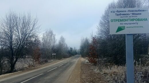 В Трубчевском районе отремонтирована дорога «Брянск-Новозыбков» — Трубчевск» — Мошки