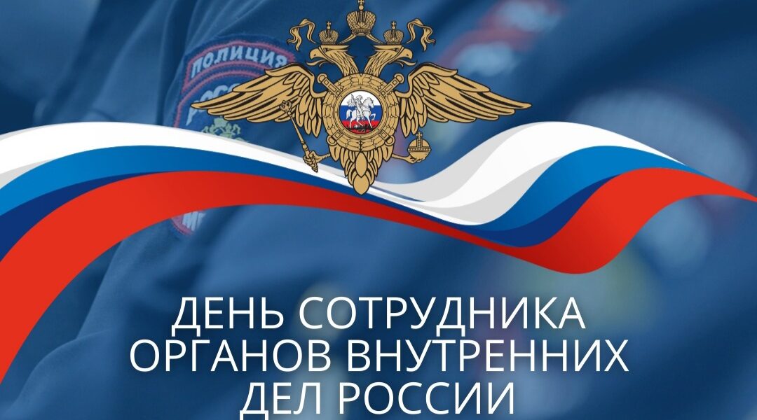 10 ноября — День сотрудника ОВД РФ