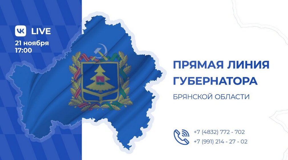 21 ноября состоится прямая линия Губернатора Александра Богомаза