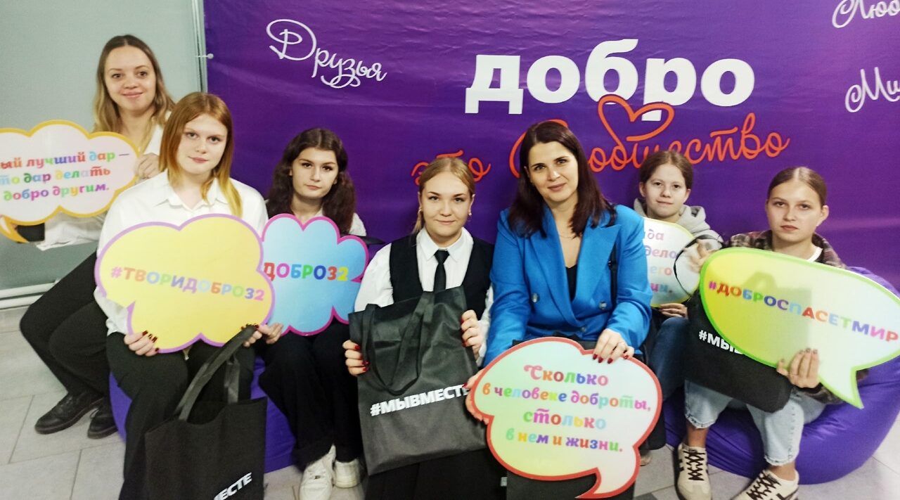 Твори добро вместе с волонтёрами Брянского района