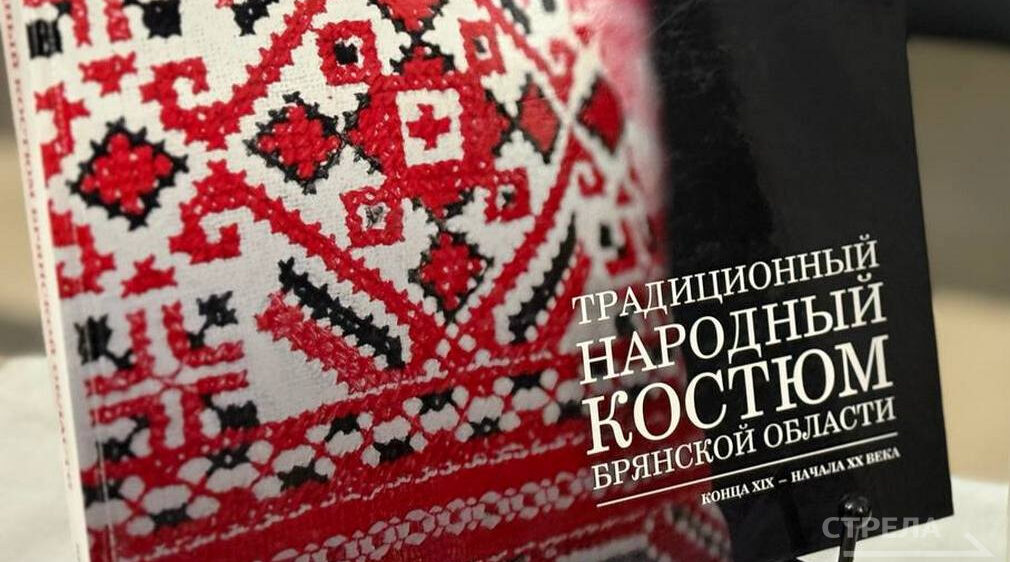 В Брянске презентовали книгу о традиционном костюме региона