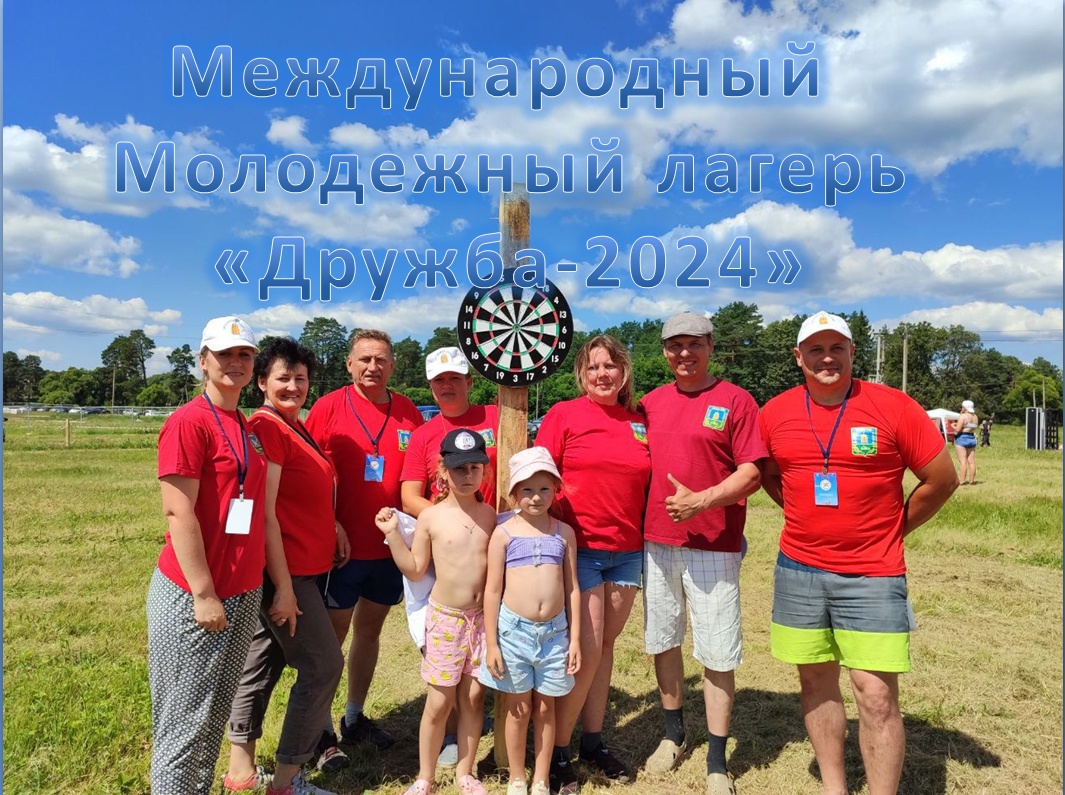 Семьи Фроликовых и Щёолковых представляли район на площадке международного молодёжного  лагеря