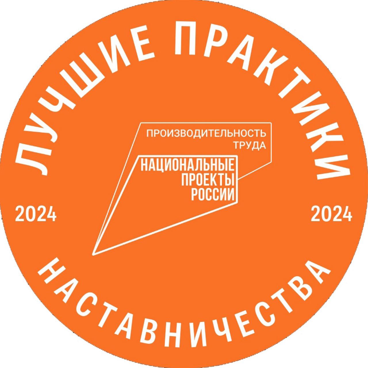 Стартовал прием заявок на всероссийский этап конкурса «Лучшие практики наставничества — 2024»   