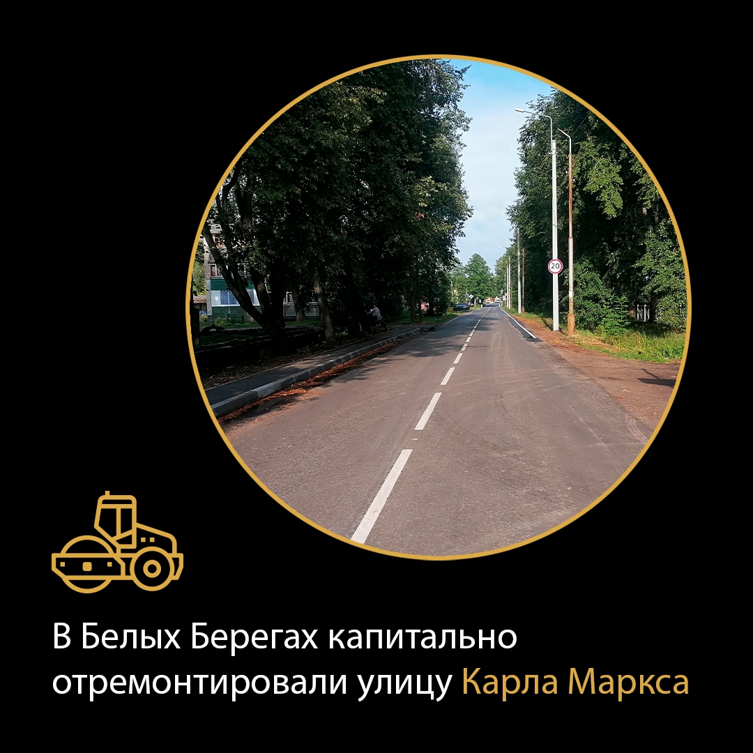 В Белых Берегах завершился капитальный ремонт улицы Карла Маркса   