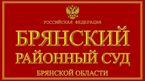 В Брянский районный суд поступило исковое заявление о взыскании расходов на обучение