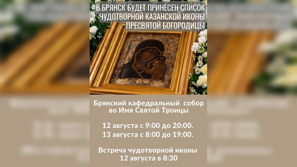 В Брянск будет принесен список чудотворной Казанской иконы Пресвятой Богородицы   