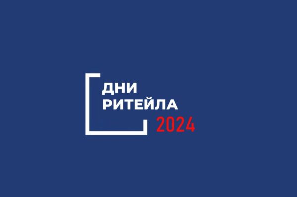 В 2024 году запланирован к проведению ряд межрегиональных мероприятий «Дни ритейла»