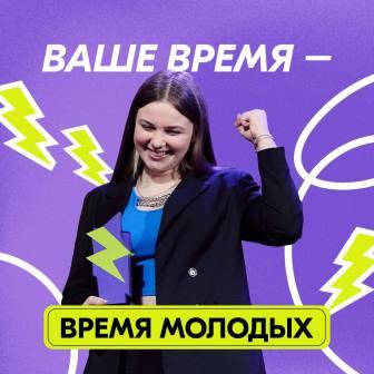 Росмолодёжь приглашает к участию во Всероссийской премии молодёжных достижений «Время молодых»