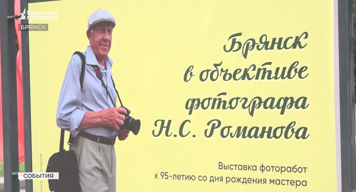 Выставка к юбилею фотохудожника Николая Романова открылась в Брянске   