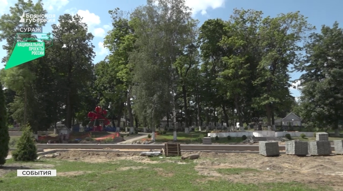В Сураже Брянской области продолжается благоустройство общественных территорий