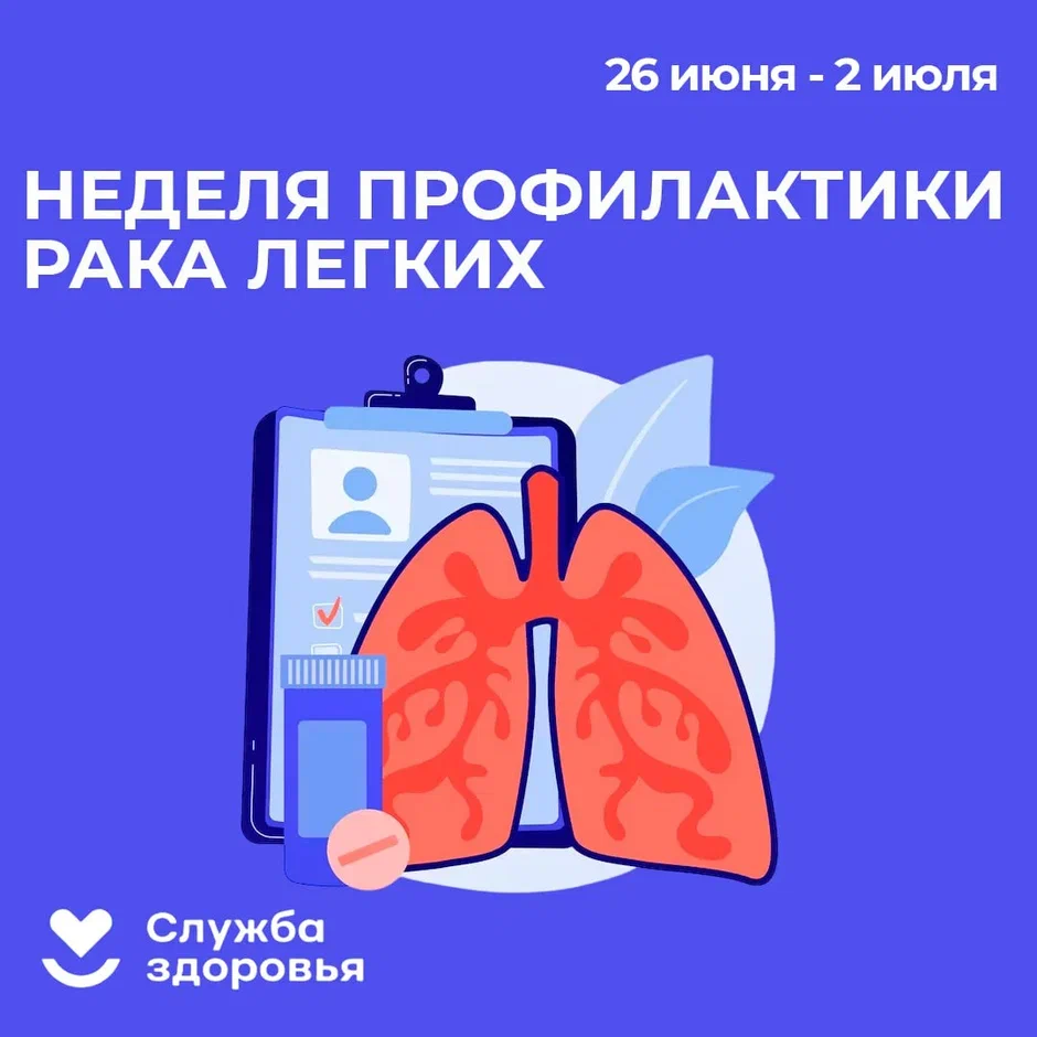 Неделя профилактики рака легких