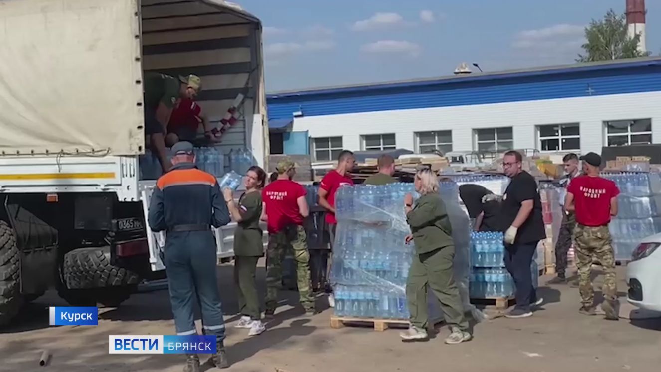 В Брянской области продолжается сбор гуманитарных грузов Курску    