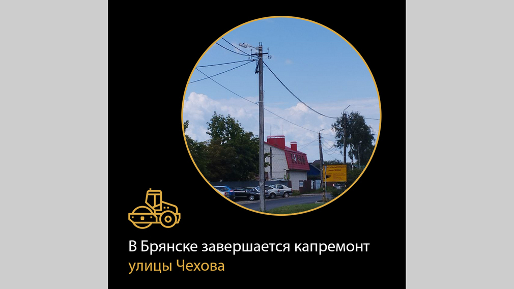 В Брянске завершается капитальный ремонт улицы Чехова
