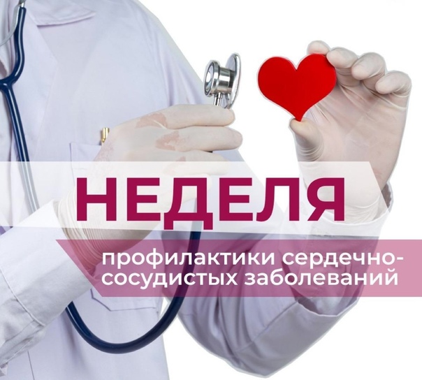 Неделя профилактики сердечно-сосудистых заболеваний