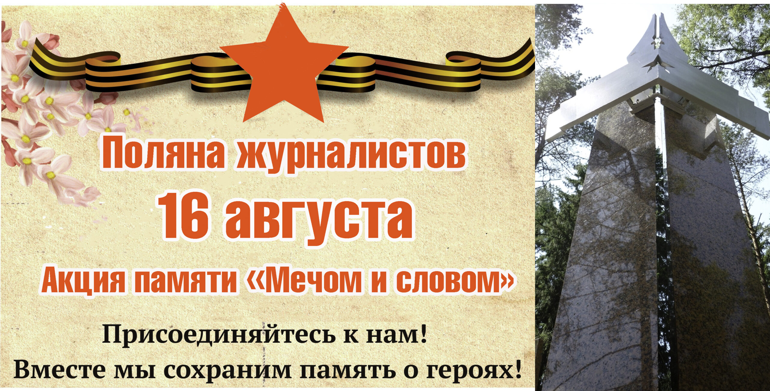 Брянские журналисты приглашают почтить память военных корреспондентов