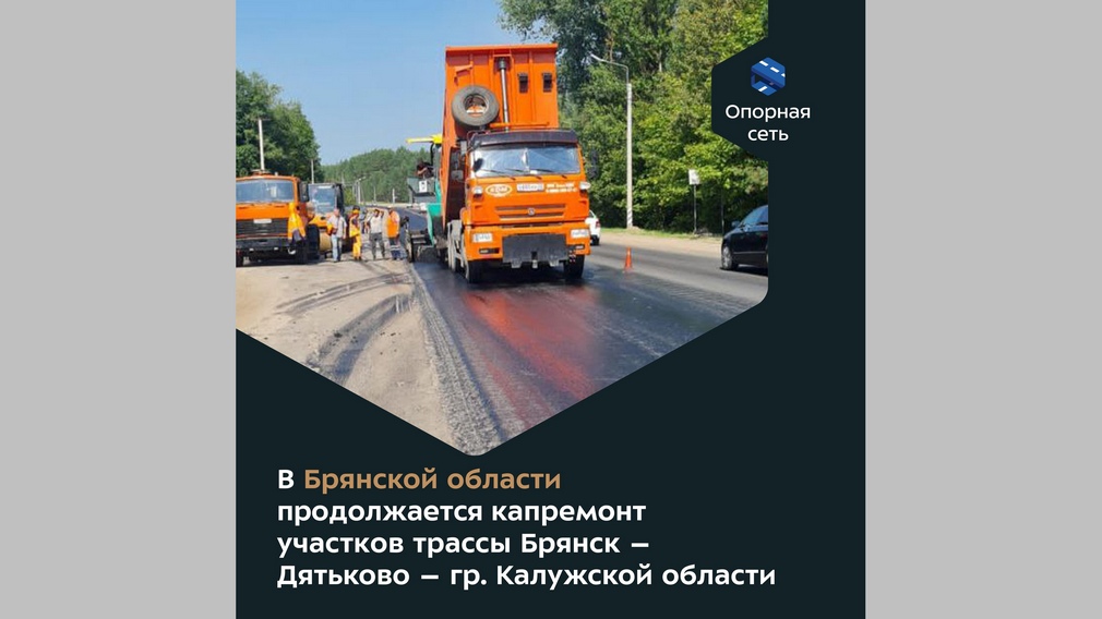 В Дятьковском районе Брянщины по нацпроекту ремонтируют участок дороги   