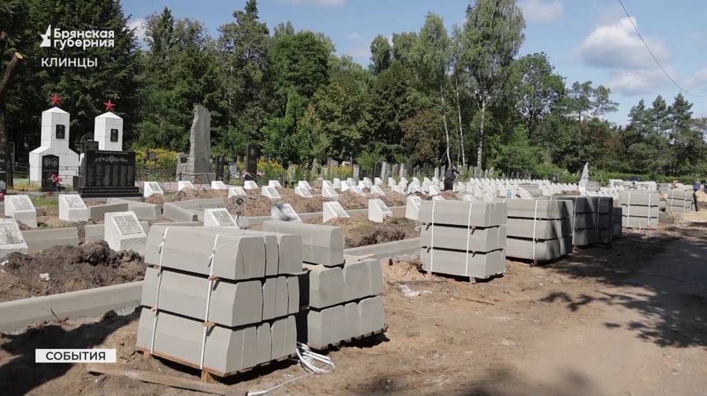 В Клинцах Брянской области обновляют мемориал «Братское кладбище советских воинов»