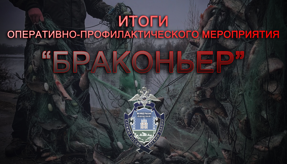 В МО МВД России «Брянский» подвели итоги оперативно-профилактического мероприятия «Браконьер»   