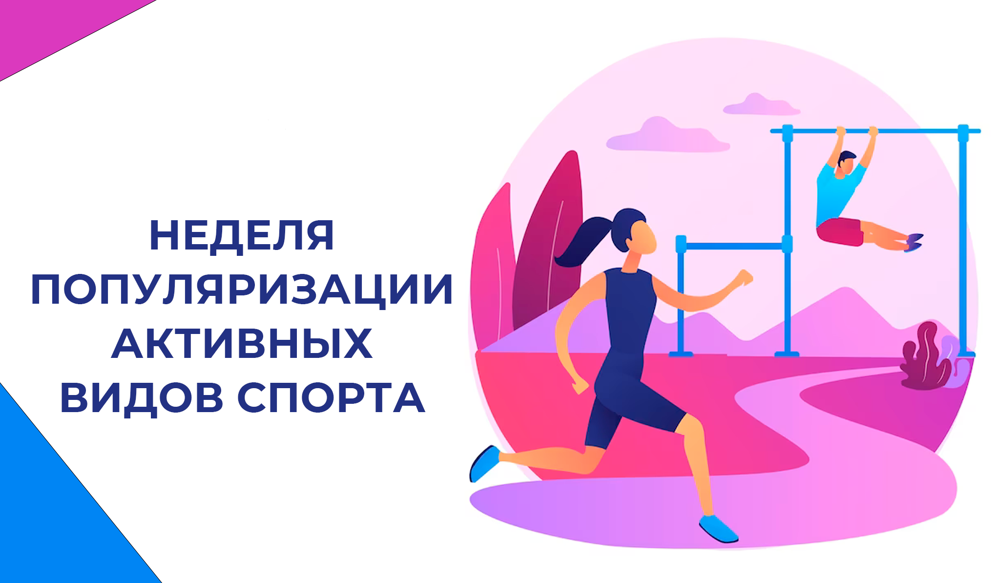 Неделя популяризации активных видов спорта с 12 по 18 августа   