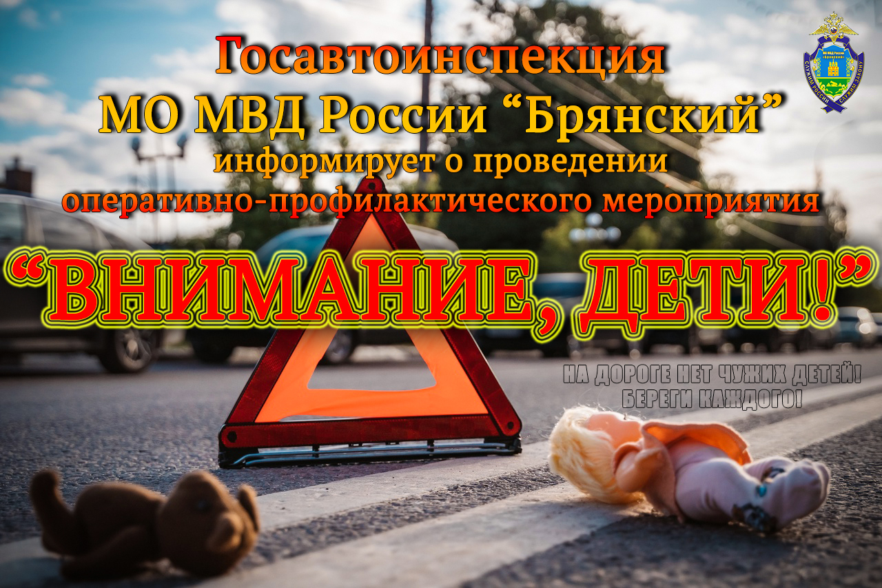 Госавтоинспекция МО МВД России «Брянский» информирует о старте оперативно-профилактического мероприятия «Внимание, дети!»   