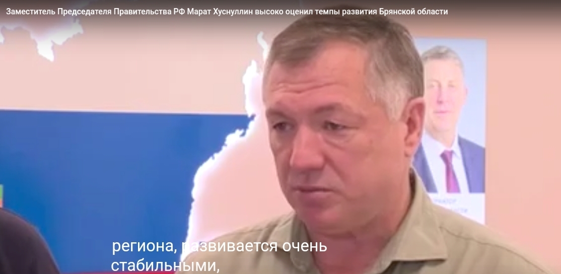 Заместитель Председателя Правительства РФ Марат Хуснуллин высоко оценил темпы развития Брянской области   