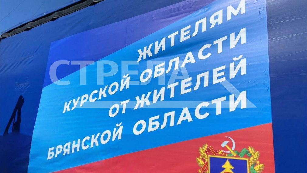 Брянцы подготовили гуманитарный груз для отправки в Курскую область