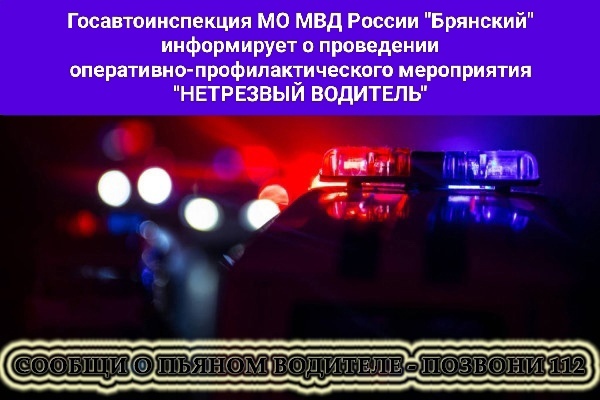 Госавтоинспекция МО МВД России «Брянский » информирует о проведении ОПМ «Нетрезвый водитель»
