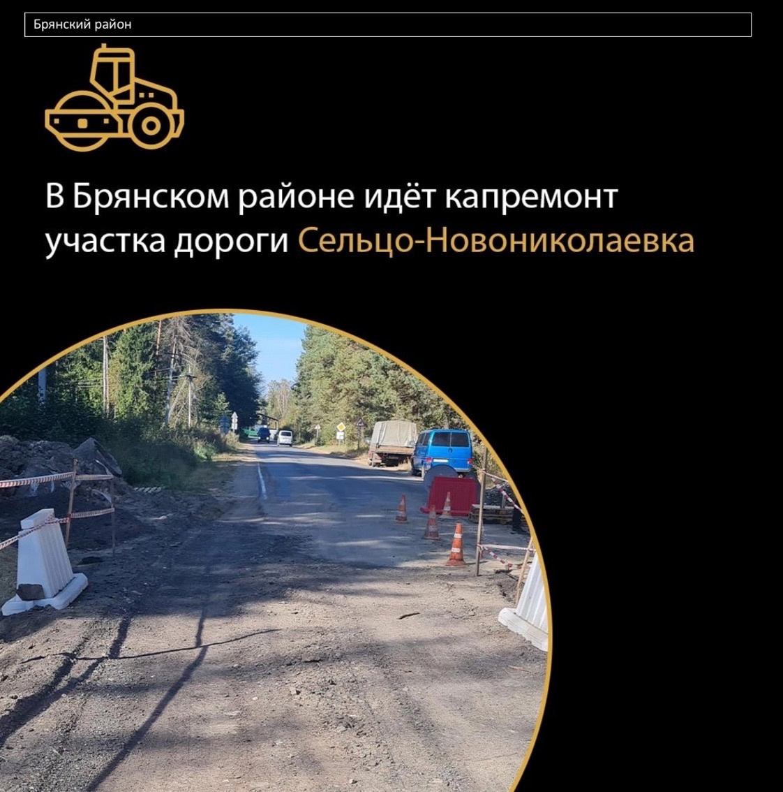 В Брянском районе идет капитальный ремонт участка автодороги