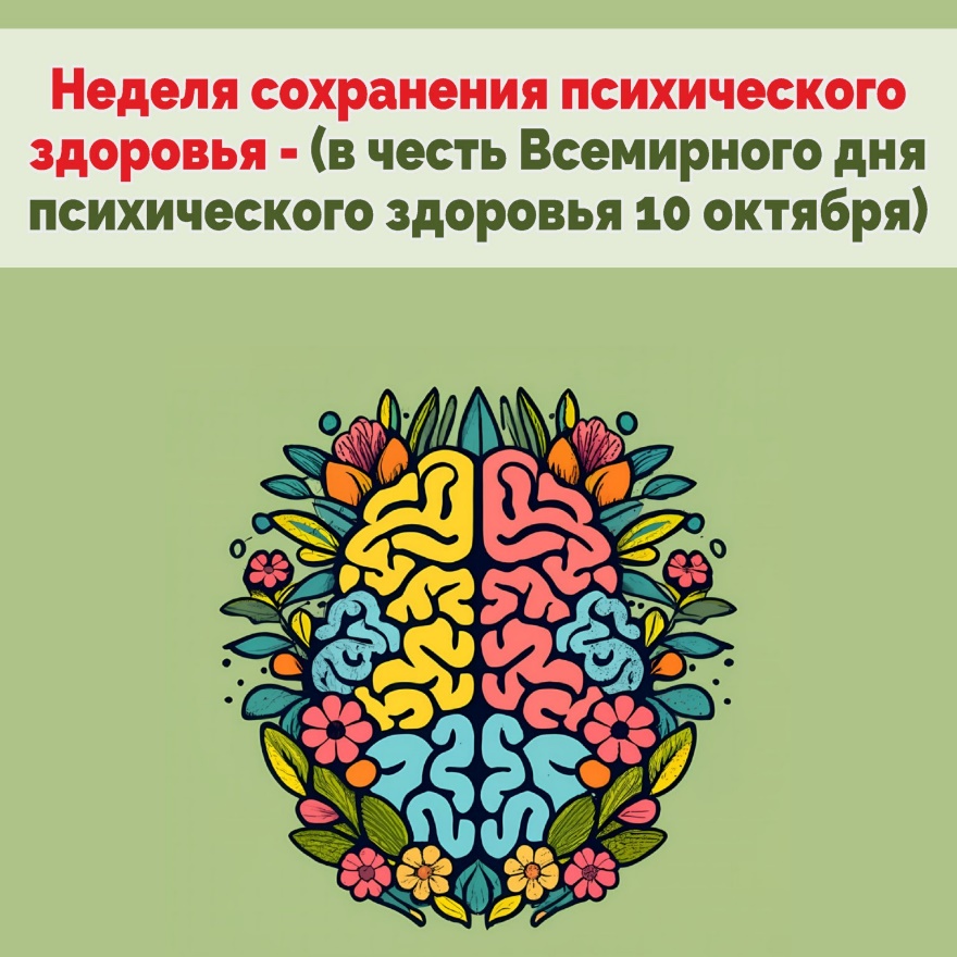 Неделя сохранения психического здоровья (в честь Всемирного дня психического здоровья 10 октября)