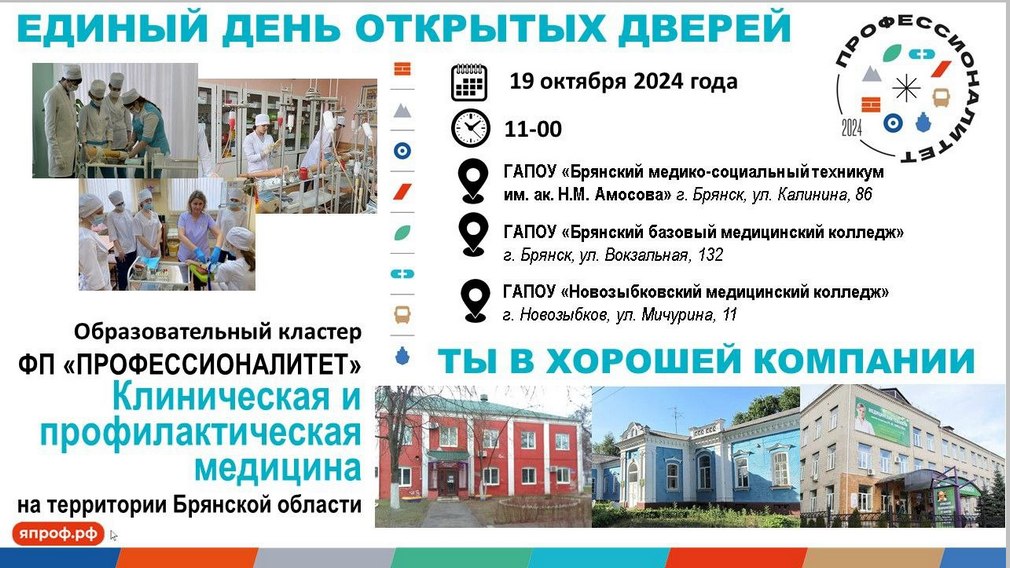 На Брянщине медицинские колледжи и техникум проведут «Единый день открытых дверей»