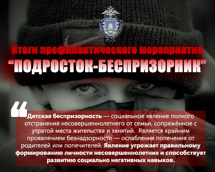 В отделении по делам несовершеннолетних МО МВД России «Брянский» подвели итоги этапа ОПМ «Подросток-беспризорник»