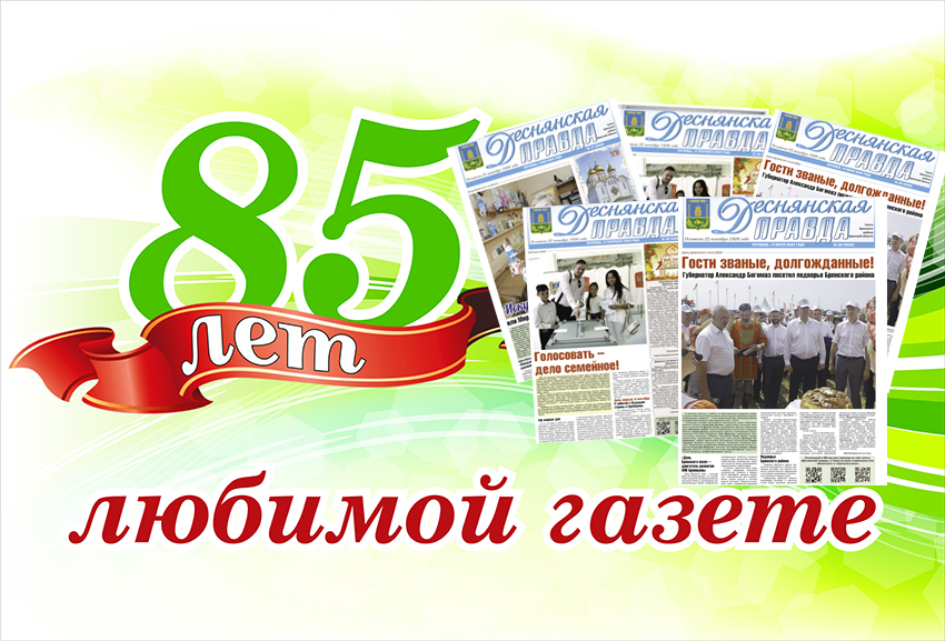 Газете Брянского района «Деснянской правде» исполнилось 85 лет