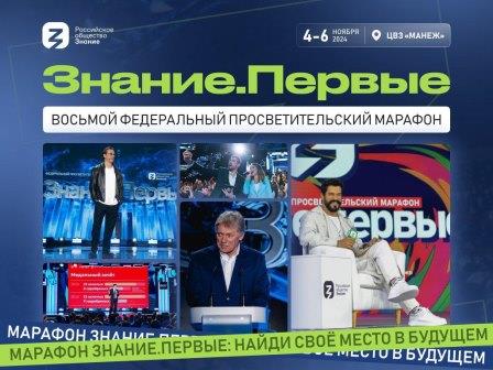 В День народного единства стартует восьмой просветительский марафон Знание.Первые