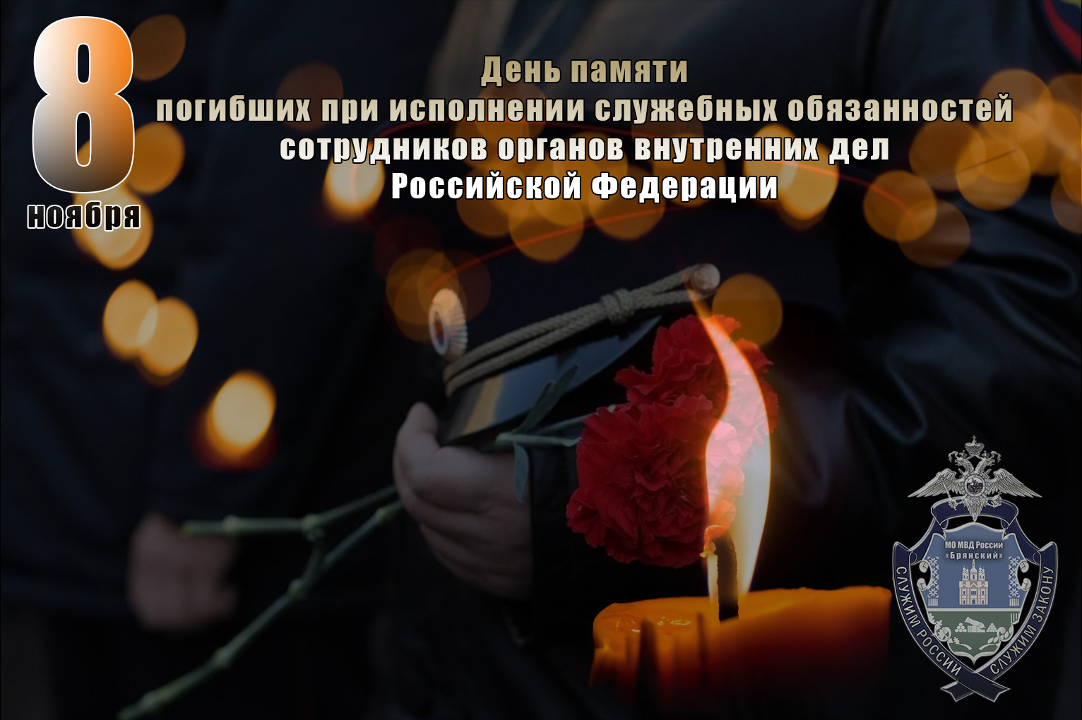 8 ноября – День памяти погибших при выполнении служебных обязанностей сотрудников органов внутренних дел Российской Федерации