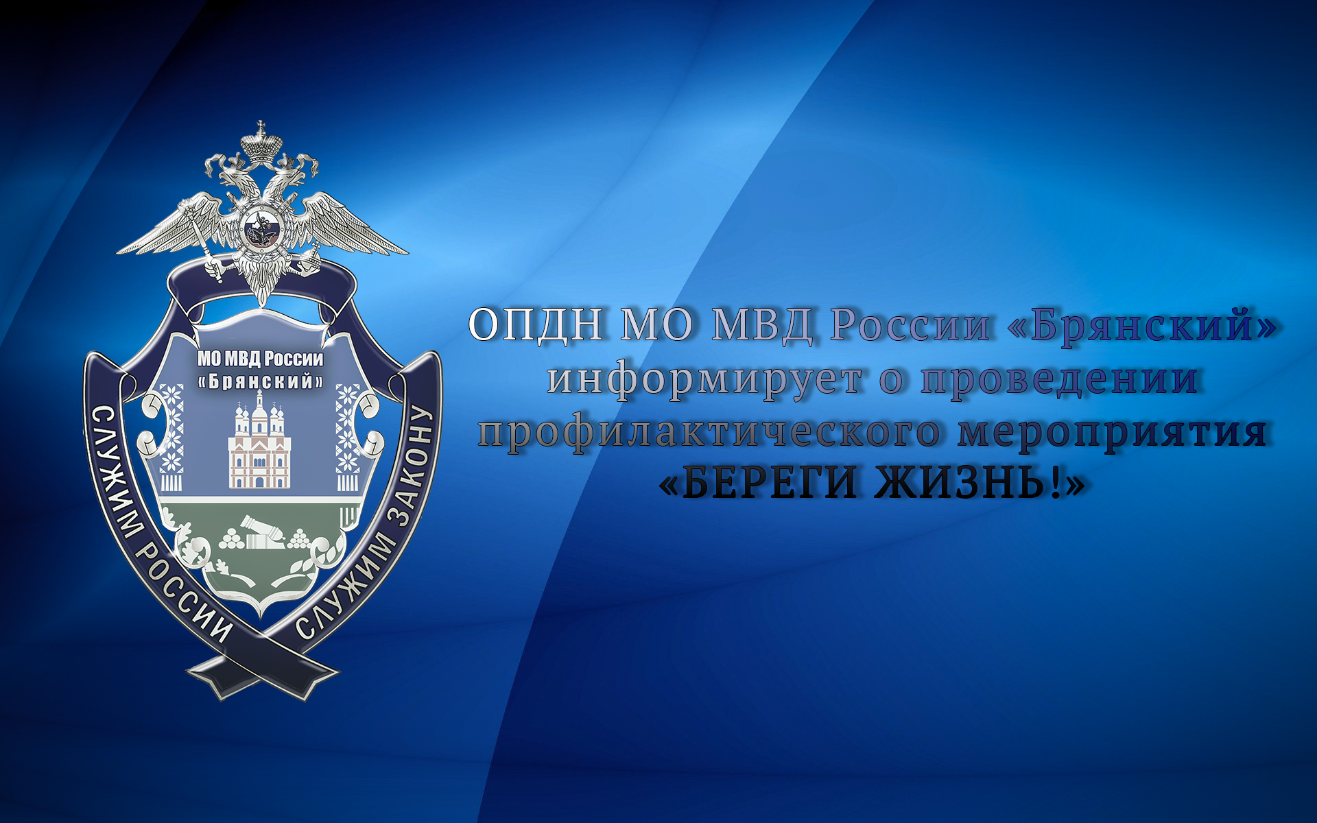 Инспекторы по делам несовершеннолетних МО МВД России «Брянский» информируют о проведении профилактического мероприятия «Береги жизнь!»