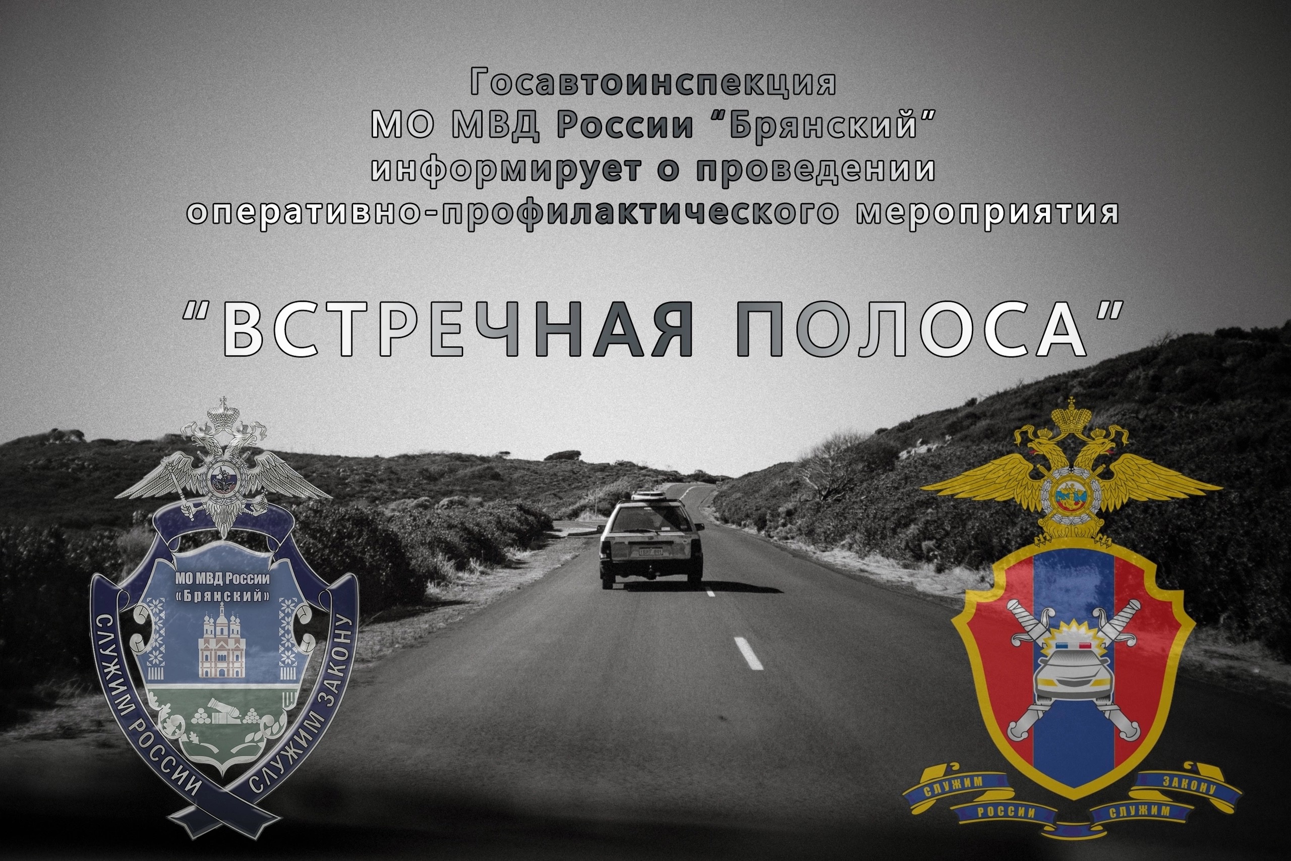 Госавтоинспекция МО МВД России «Брянский» информирует о проведении оперативно-профилактического мероприятия «Встречная полоса»