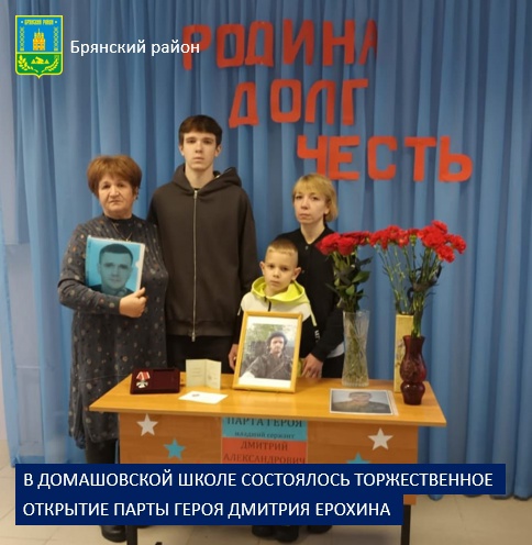 Парта Героя Дмитрия Ерохина