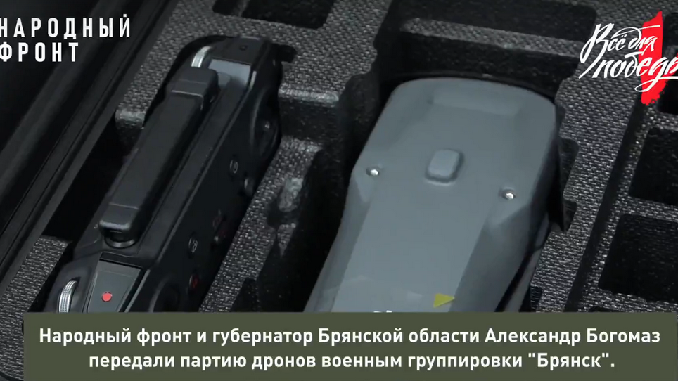 Народный фронт передал военным группировки «Брянск» партию дронов