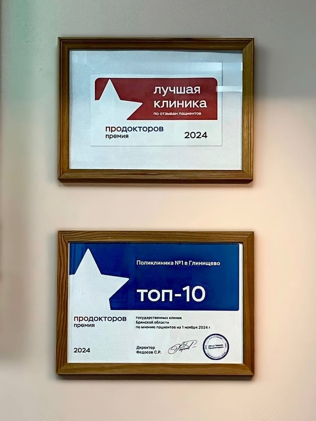 Глинищевская поликлиника в ТОП-е лучших!