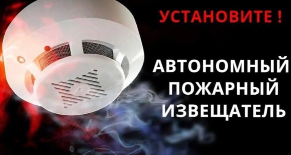 Сотрудники ОНДПР по Брянскому району и г.Сельцо рекомендуют установить дома автономные пожарные извещатели!