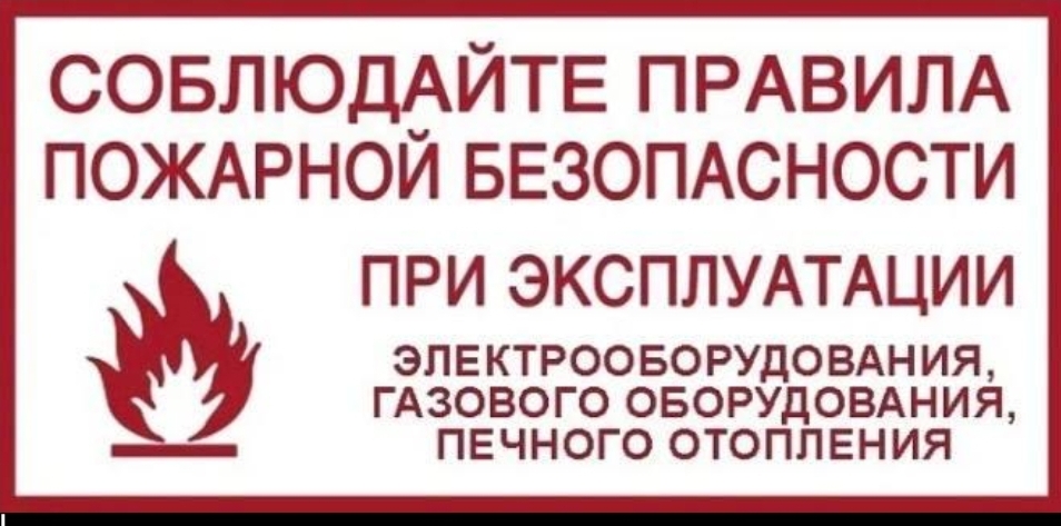 Сотрудники ОНДПР по Брянскому району и г.Сельцо напоминают жителям правила пожарной безопасности.