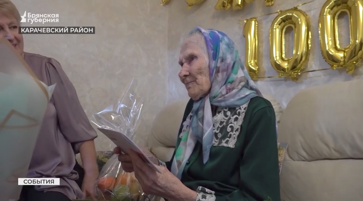 Жительница Карачевского района отметила вековой юбилей