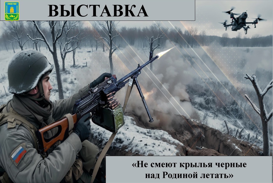 «Не смеют крылья черные над Родиной летать»