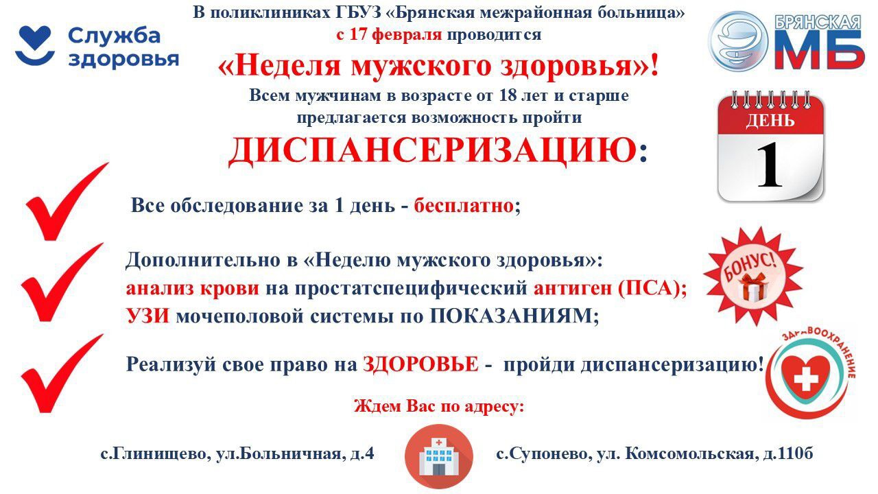 С 17 февраля в Брянской межрайонной больнице стартует «Неделя мужского здоровья»