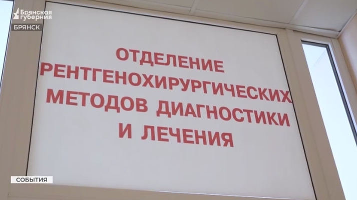 В Брянске заработал новый сосудистый центр