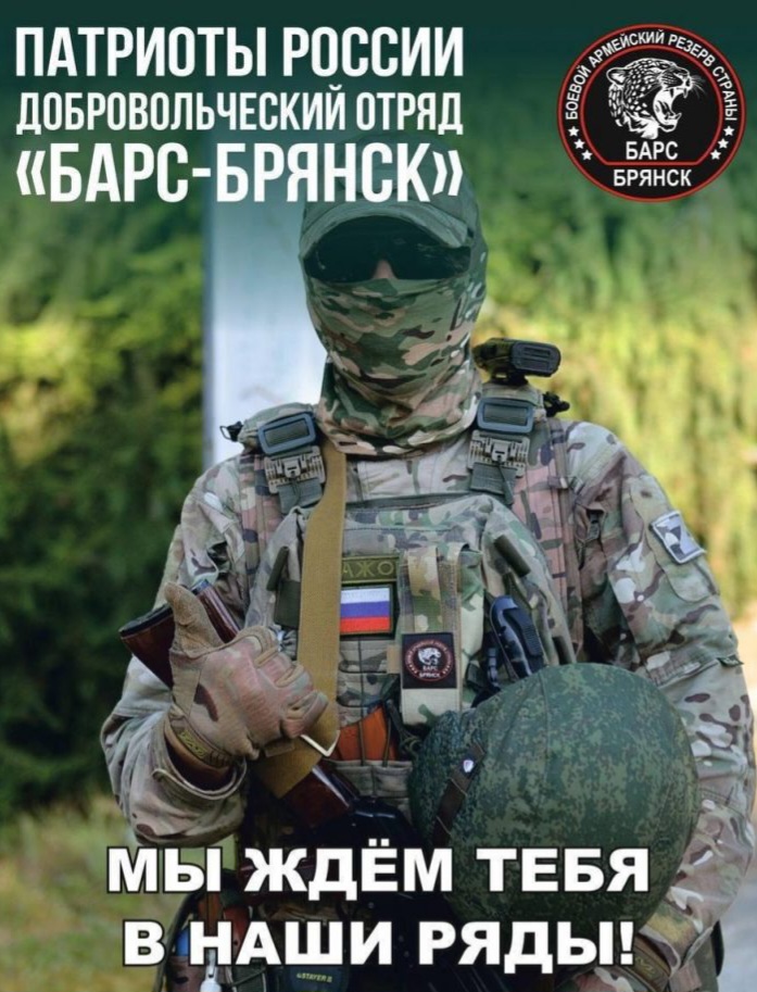 Вступай в добровольческий отряд «БАРС-БРЯНСК»