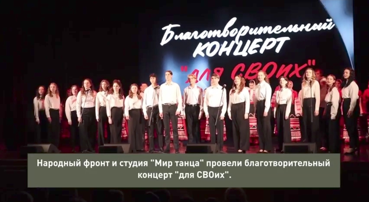 При поддержке Народного фронта в Брянске прошел благотворительный концерт «Для СВОих»