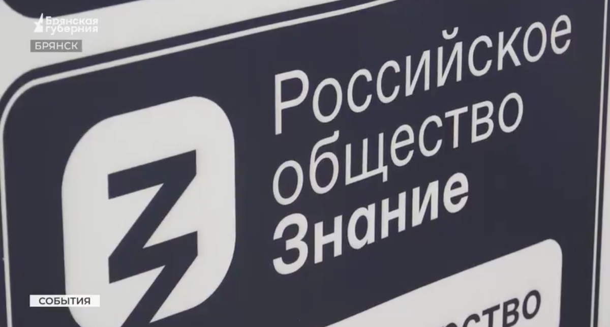Просветители общества «Знания» появятся в каждом брянском муниципалитете