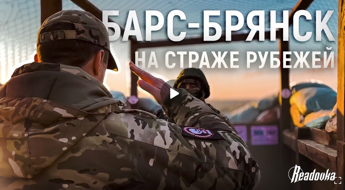 Службу батальона «БАРС-Брянск» показали изнутри