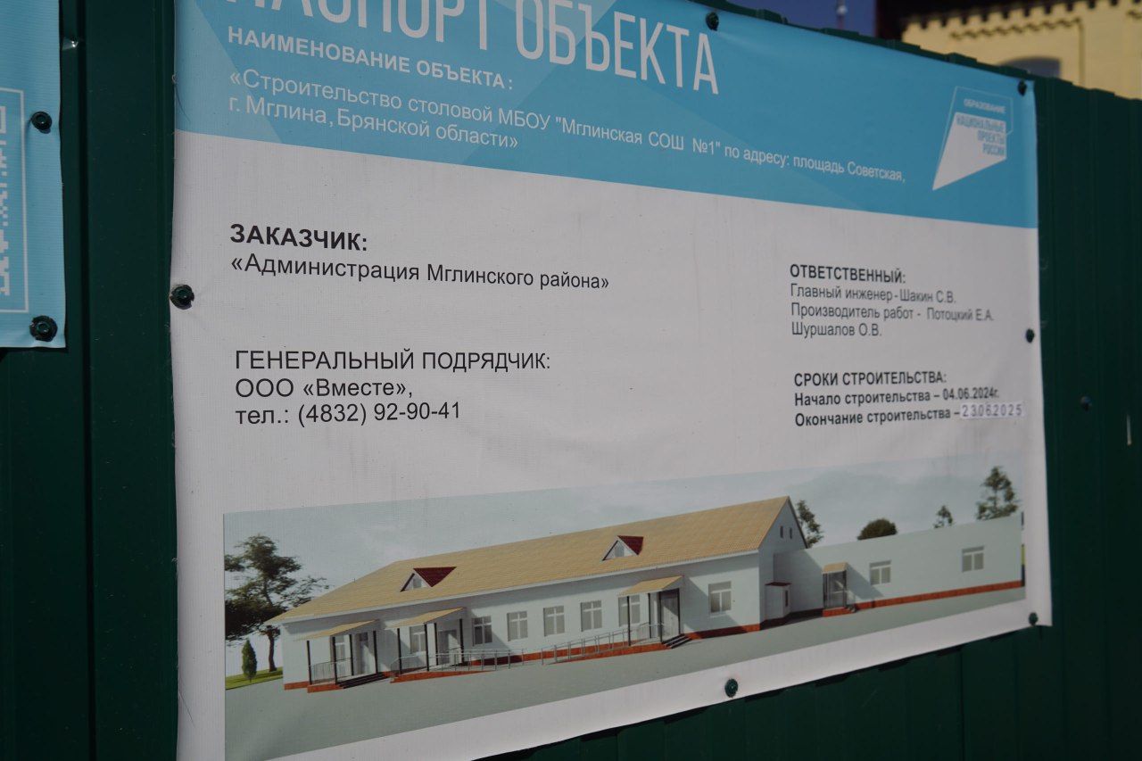 Губерантор рассказал, как продвигается строительство столовой с пищеблоком Мглинской школе №1 